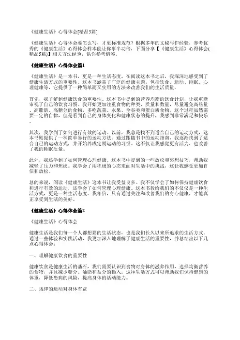 《健康生活》心得体会[精品5篇]