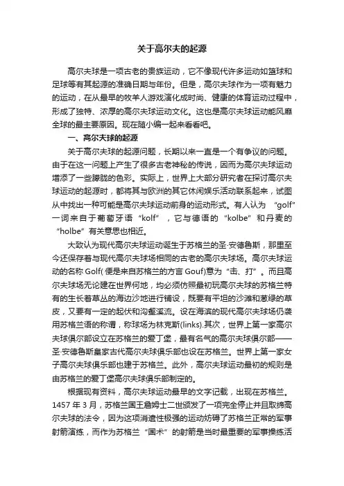 关于高尔夫的起源
