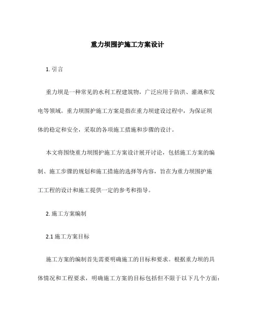 重力坝围护施工方案设计