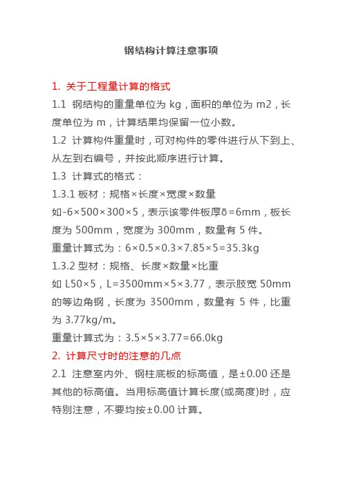 钢结构计算注意事项