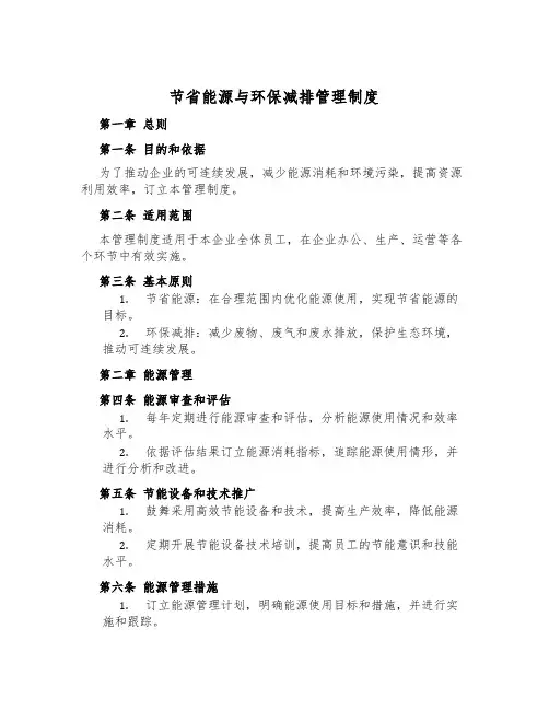 节约能源与环保减排管理制度