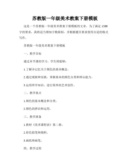 苏教版一年级美术教案下册模板