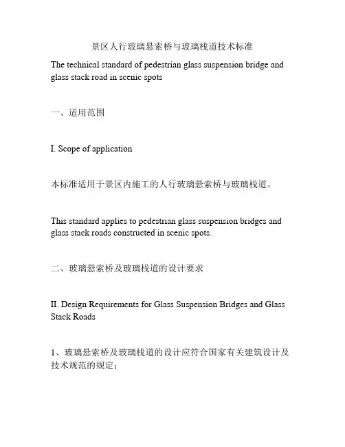 景区人行玻璃悬索桥与玻璃栈道技术标准