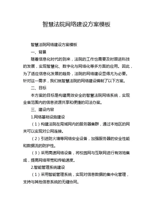 智慧法院网络建设方案模板