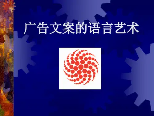 广告文案的语言艺术