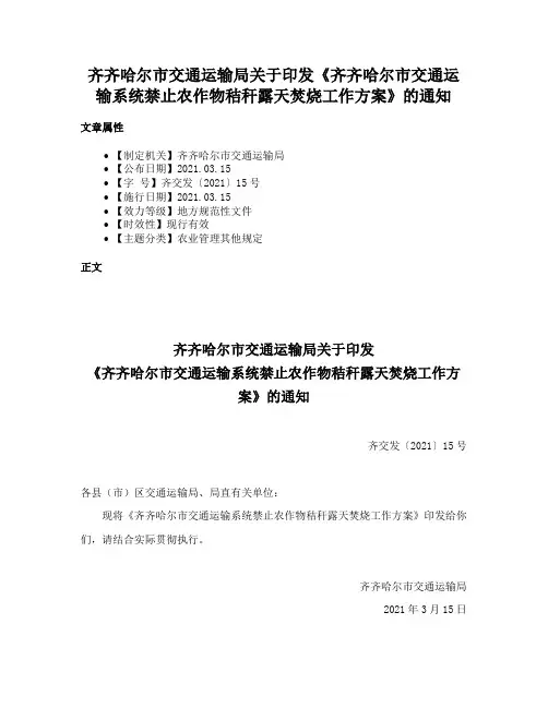齐齐哈尔市交通运输局关于印发《齐齐哈尔市交通运输系统禁止农作物秸秆露天焚烧工作方案》的通知