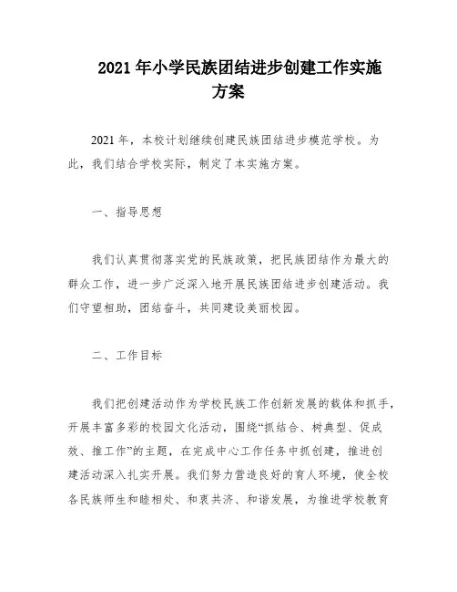 2021年小学民族团结进步创建工作实施方案