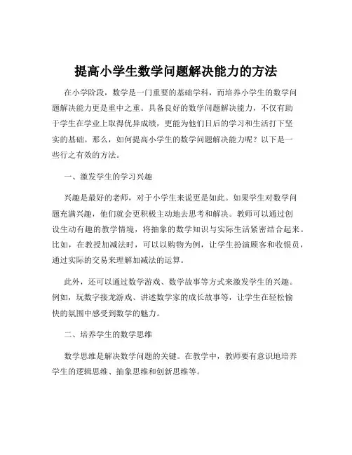提高小学生数学问题解决能力的方法