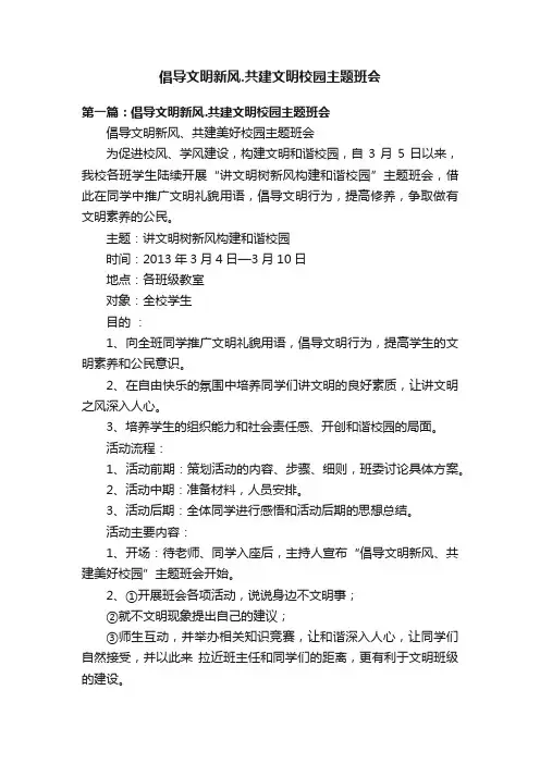倡导文明新风.共建文明校园主题班会