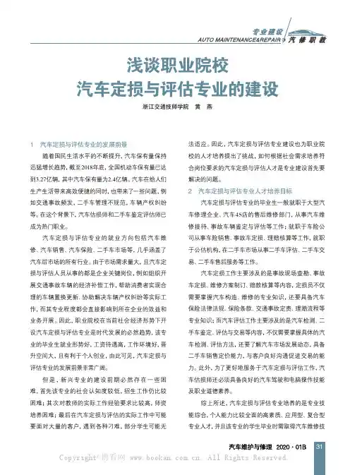 浅谈职业院校汽车定损与评估专业的建设