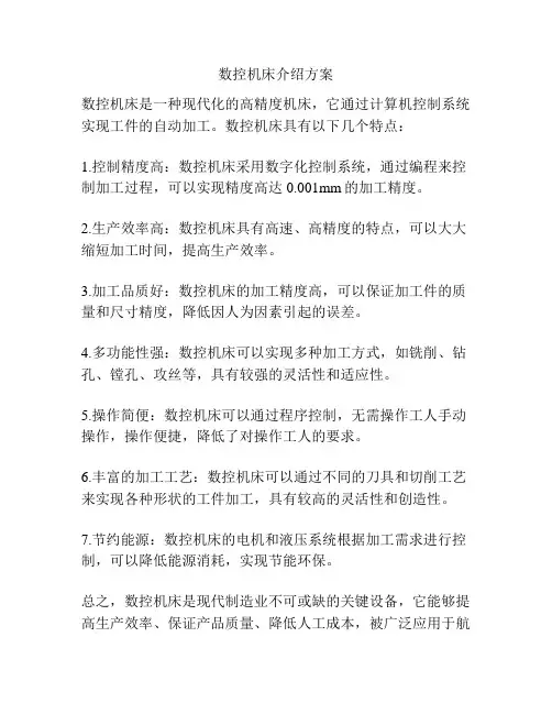 数控机床介绍方案