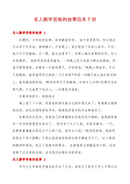 名人勤学苦练的故事范本7份