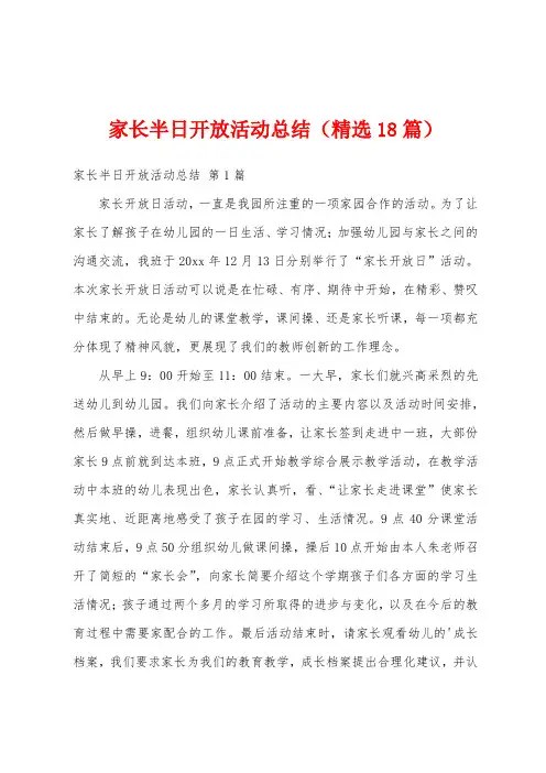 家长半日开放活动总结(精选18篇)