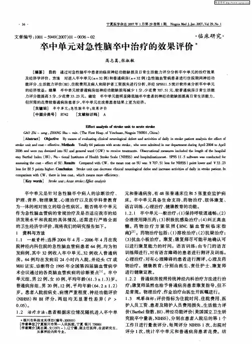 卒中单元对急性脑卒中治疗的效果评价