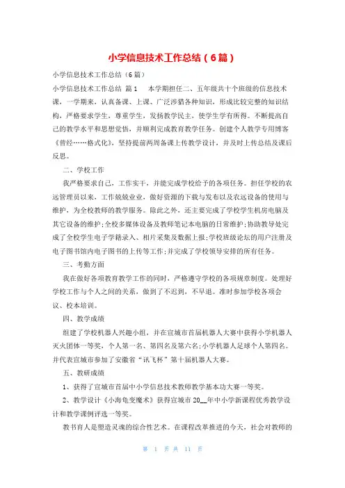 小学信息技术工作总结(6篇)