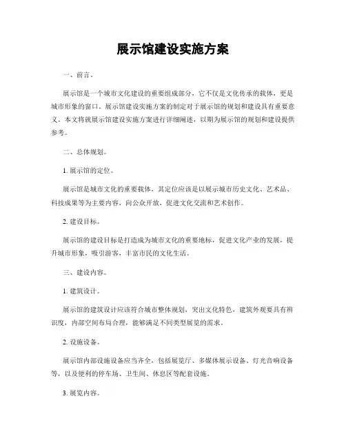 展示馆建设实施方案