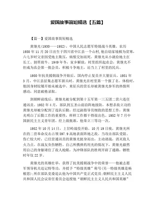 爱国故事简短精选【五篇】