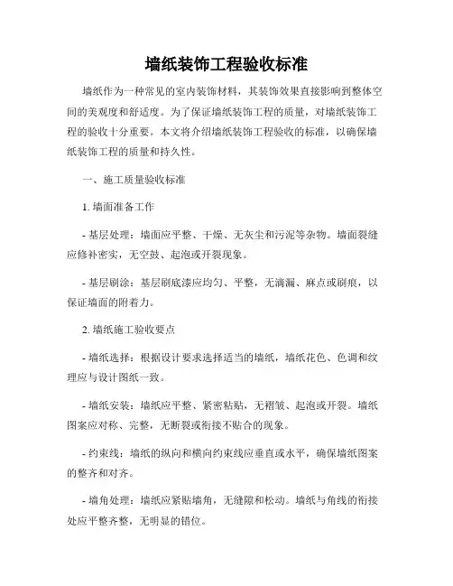 墙纸装饰工程验收标准