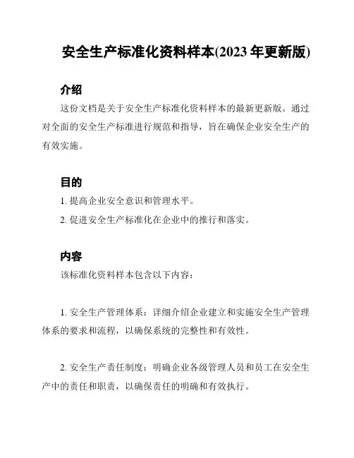 安全生产标准化资料样本(2023年更新版)