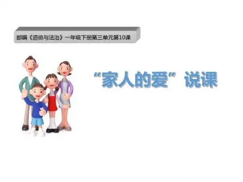 一年级下册道德与法治说课课件-课例研磨：《家人的爱》(PPT)