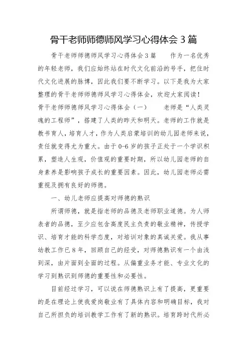 骨干教师师德师风学习心得体会3篇