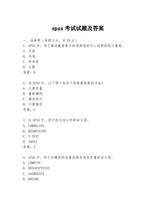 spss考试试题及答案