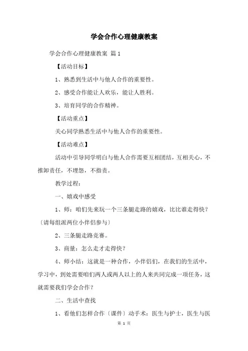 学会合作心理健康教案