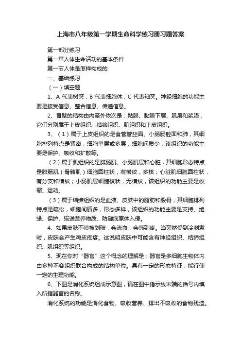 上海市八年级第一学期生命科学练习册习题答案