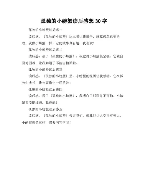 孤独的小螃蟹读后感想30字