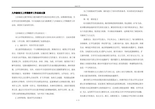 九年级语文上学期教学工作总结五篇