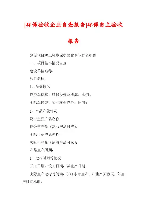 [环保验收企业自查报告]环保自主验收报告