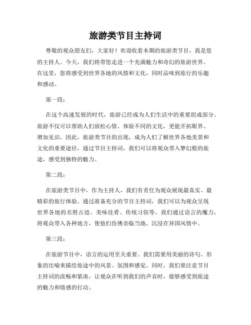 旅游类节目主持词