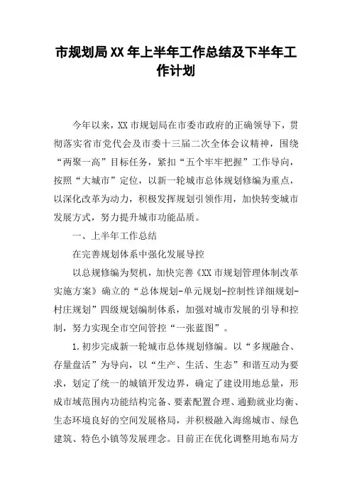市规划局XX年上半年工作总结及下半年工作计划