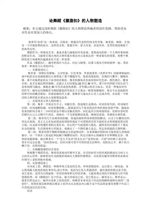 论舞蹈《胭脂扣》的人物塑造