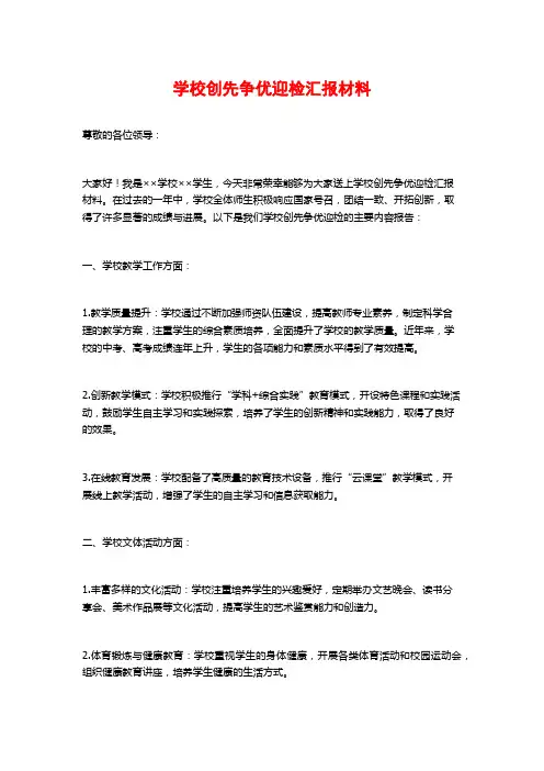 学校创先争优迎检汇报材料