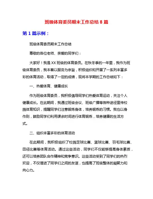 班级体育委员期末工作总结8篇