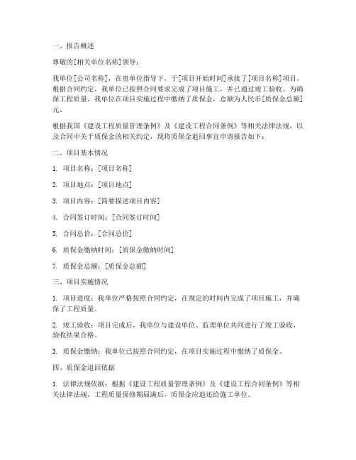 质保金退回申请报告