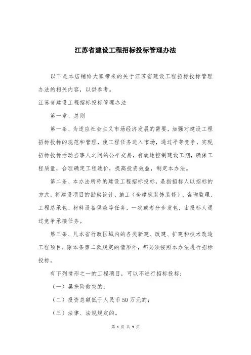 江苏省建设工程招标投标管理办法