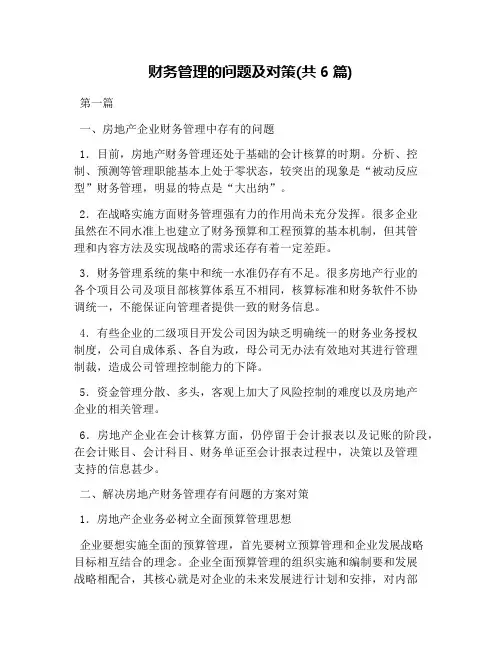 财务管理的问题及对策(共6篇)