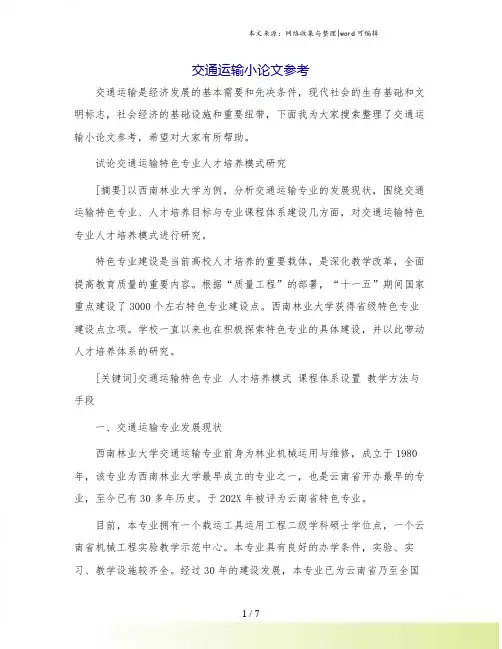 交通运输小论文参考.doc
