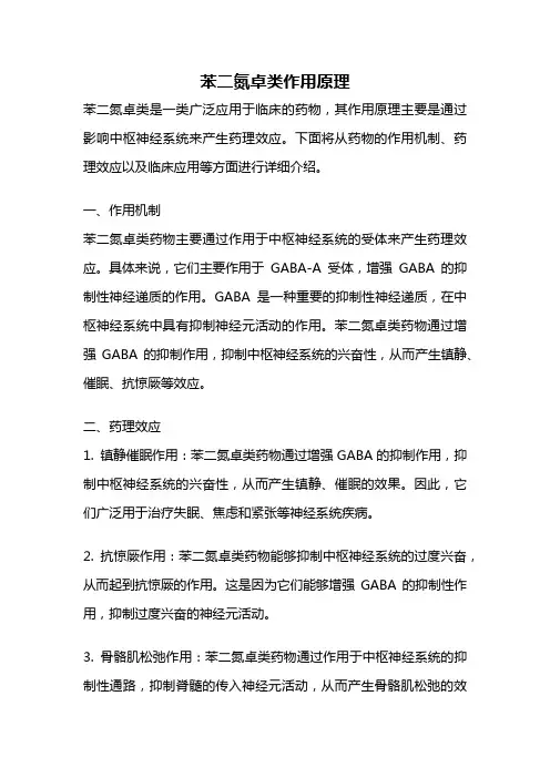 苯二氮卓类作用原理