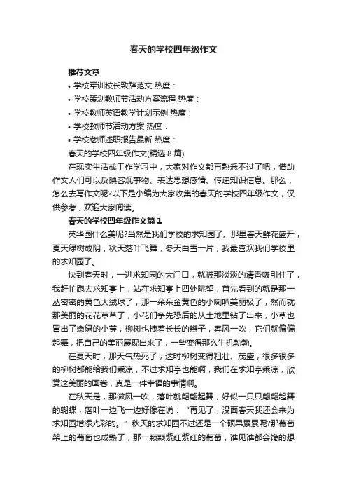 春天的学校四年级作文（精选8篇）