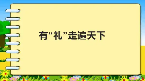 有“礼”走遍天下