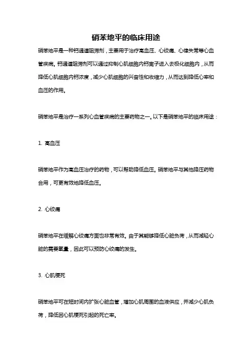 硝苯地平的临床用途