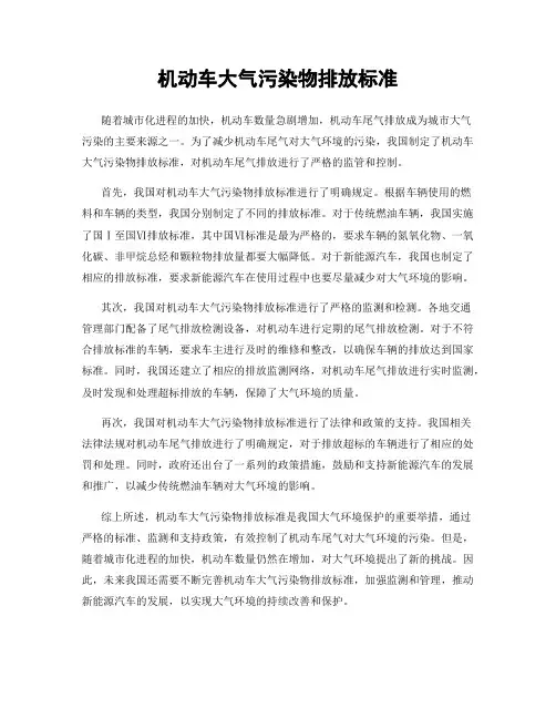 机动车大气污染物排放标准