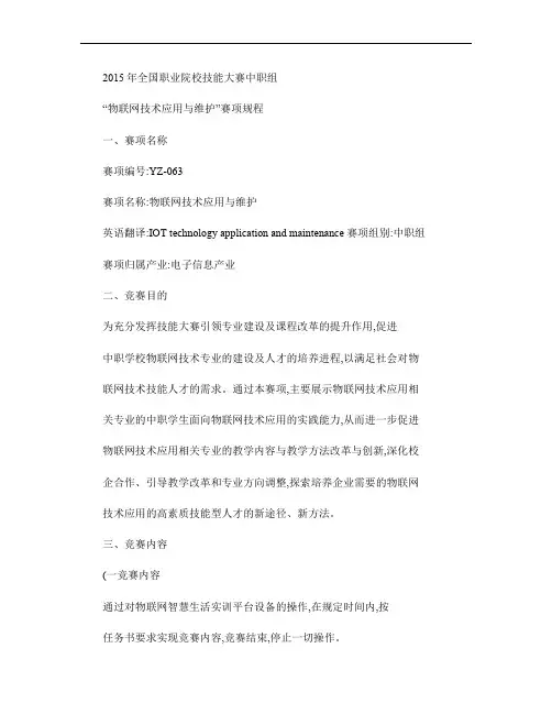 2015年全国职业院校技能大赛中职组“物联网技术应用与维护”