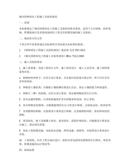 城市园林绿化工程施工及验收规范