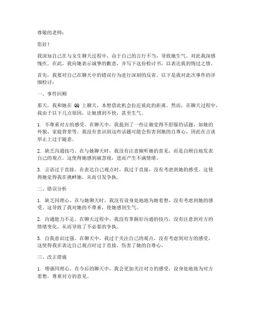 聊天惹女生生气检讨书