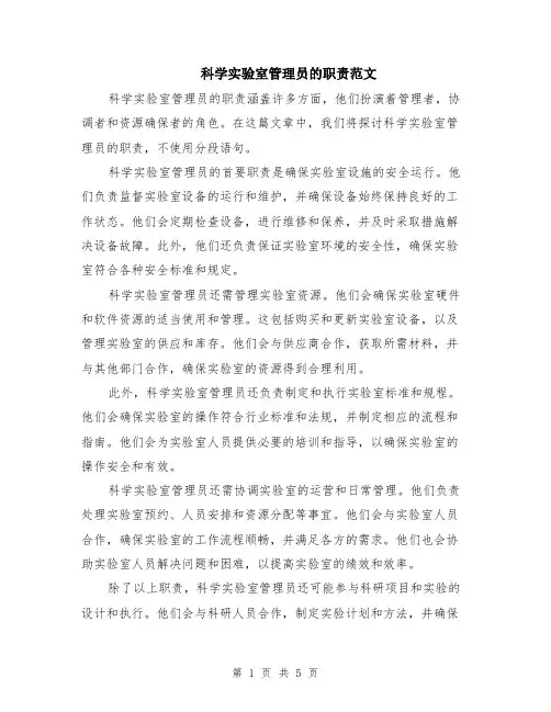 科学实验室管理员的职责范文（二篇）