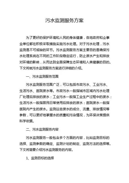 污水监测服务方案